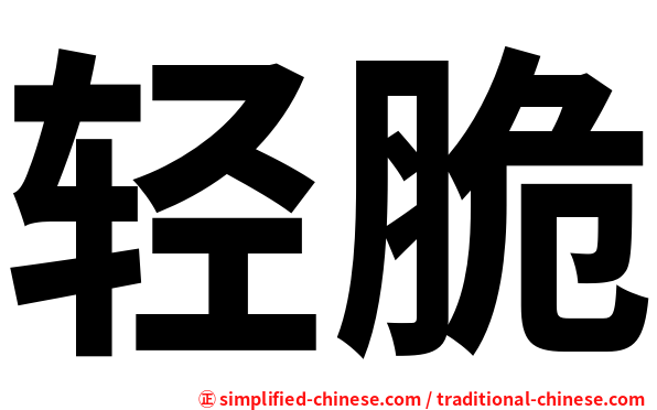 轻脆