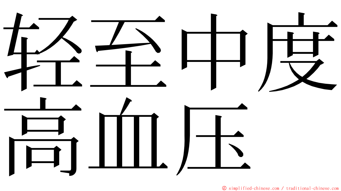 轻至中度高血压 ming font