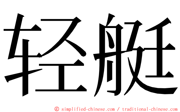 轻艇 ming font