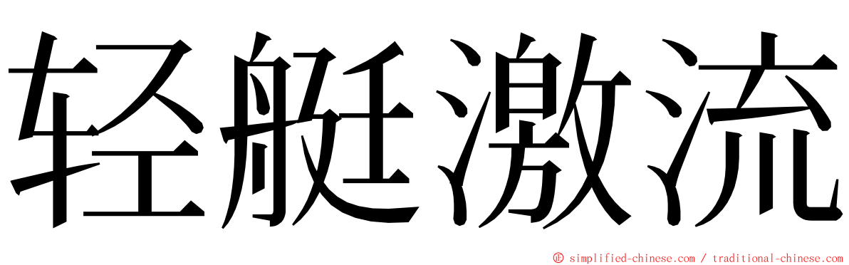 轻艇激流 ming font