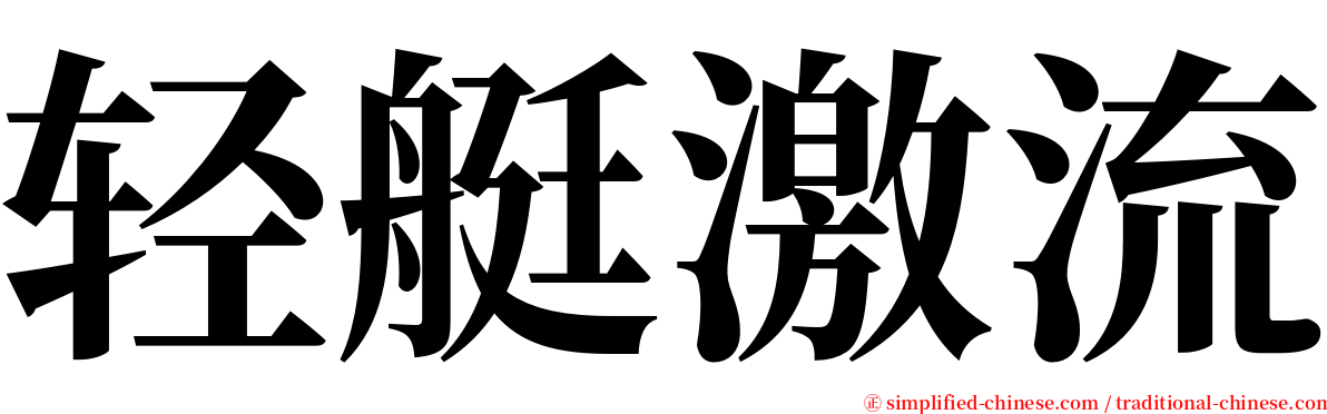 轻艇激流 serif font