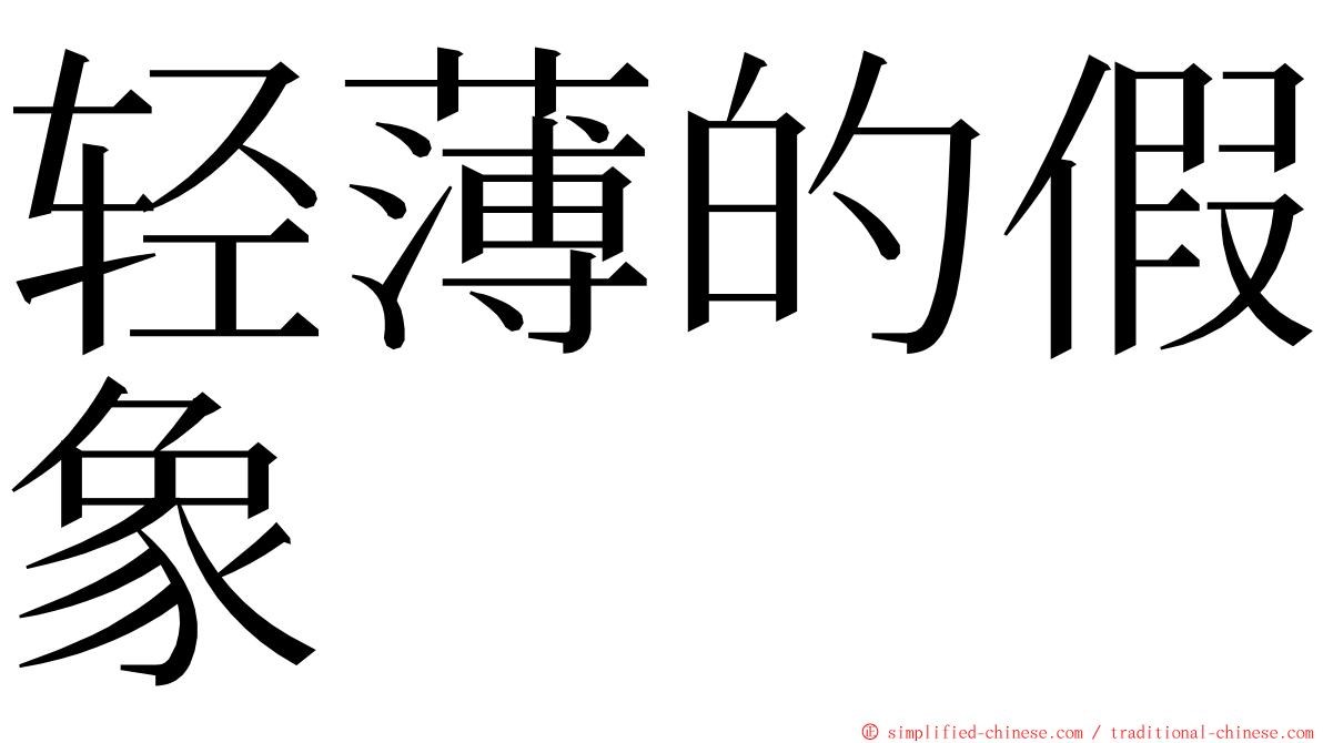 轻薄的假象 ming font