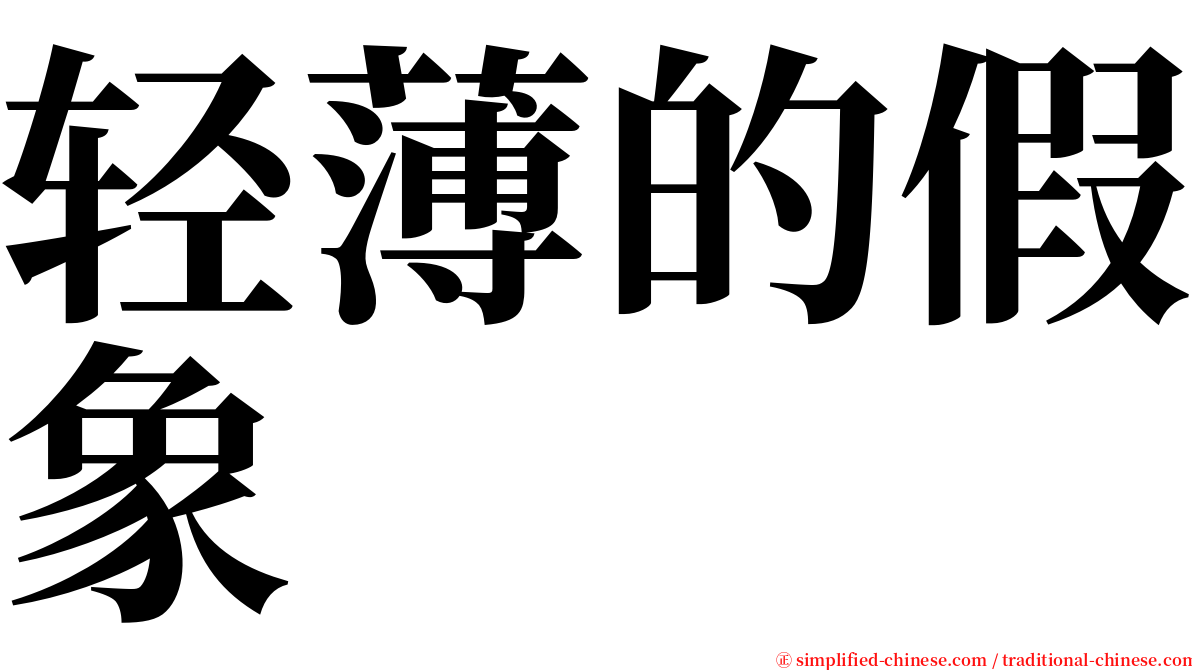 轻薄的假象 serif font