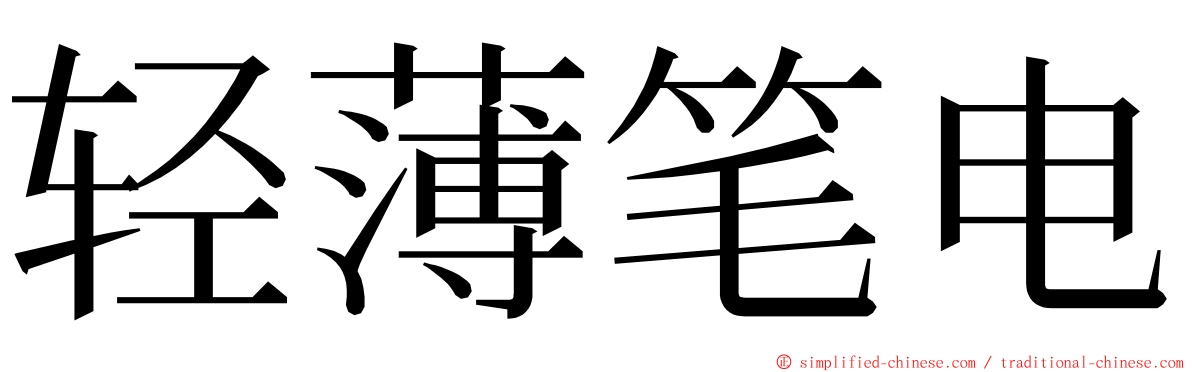 轻薄笔电 ming font