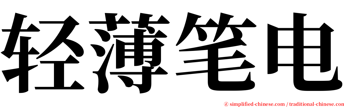 轻薄笔电 serif font