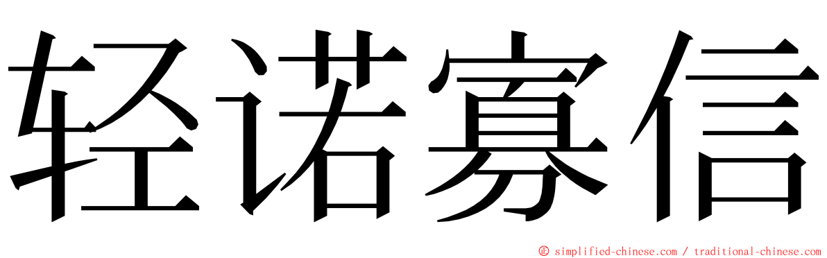 轻诺寡信 ming font