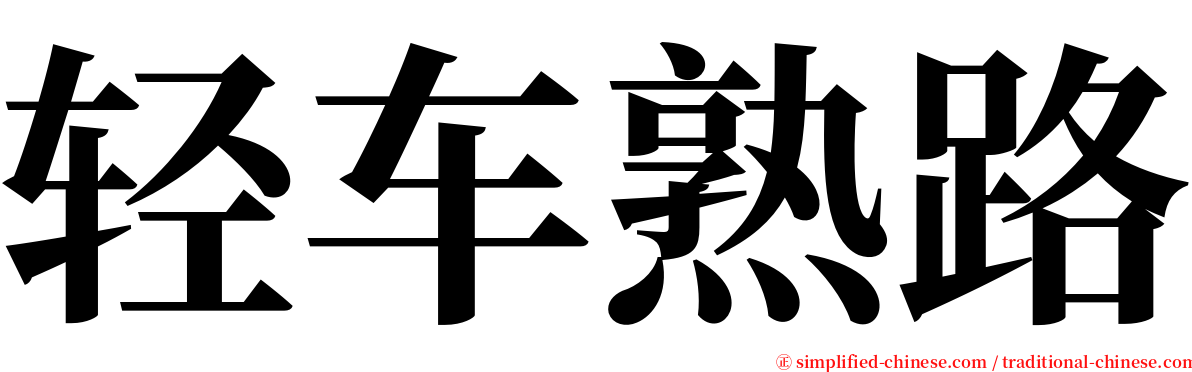 轻车熟路 serif font