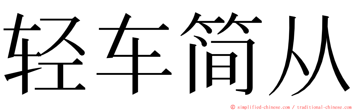 轻车简从 ming font