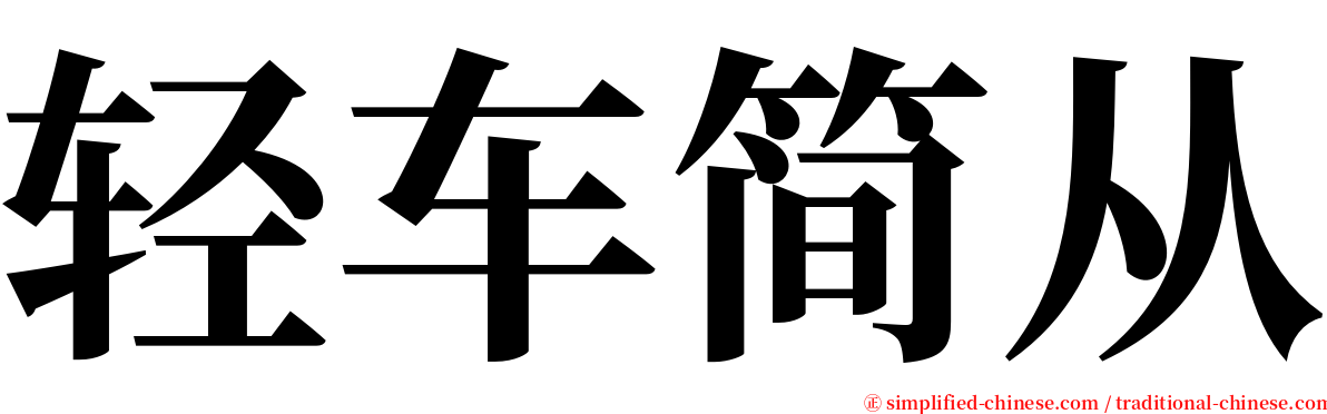 轻车简从 serif font