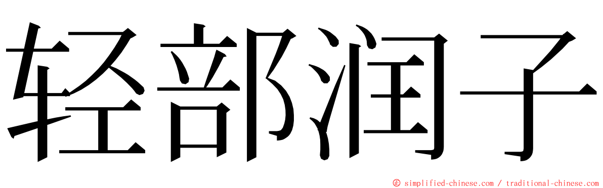 轻部润子 ming font