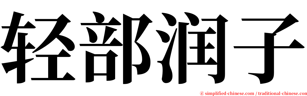 轻部润子 serif font