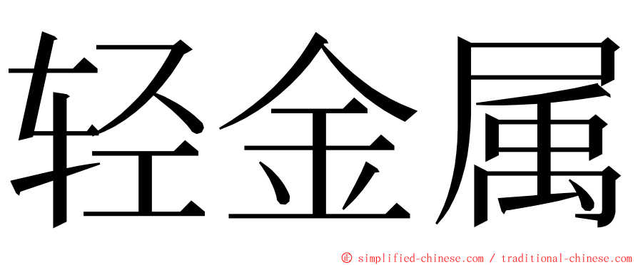 轻金属 ming font