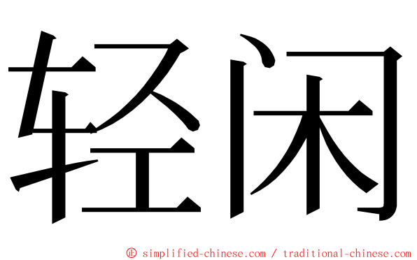 轻闲 ming font