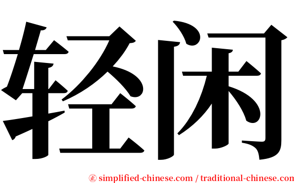 轻闲 serif font