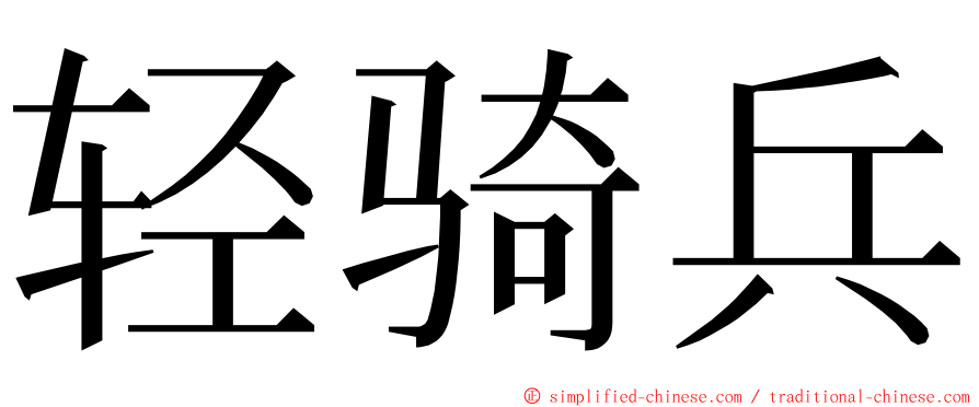 轻骑兵 ming font