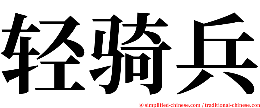 轻骑兵 serif font