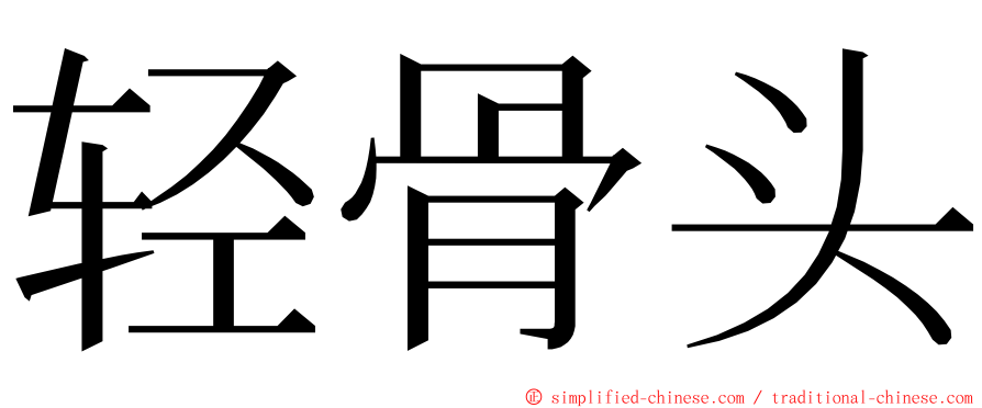 轻骨头 ming font