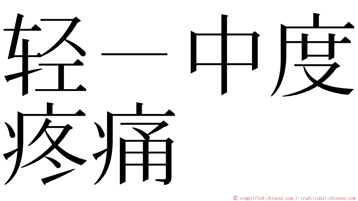 轻－中度疼痛 ming font