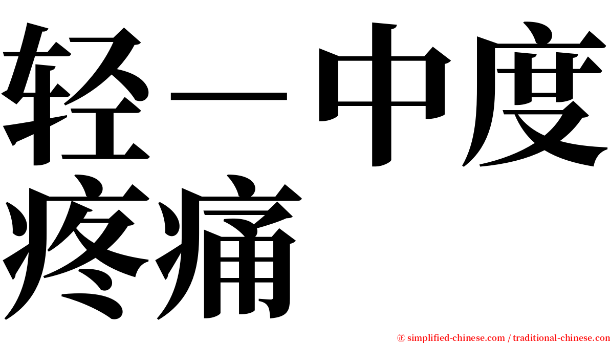 轻－中度疼痛 serif font