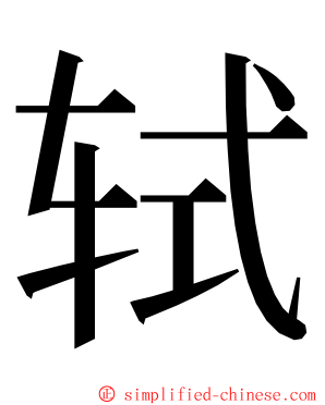 轼 ming font