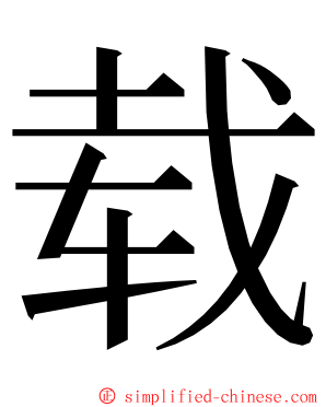 载 ming font