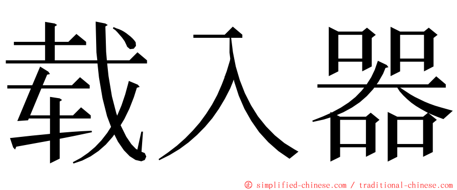 载入器 ming font