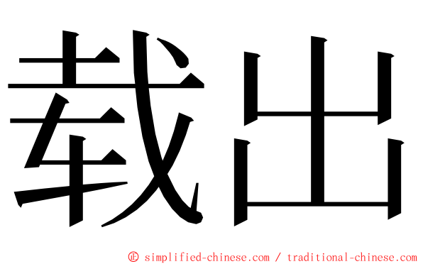 载出 ming font