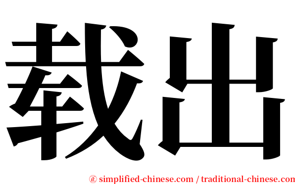 载出 serif font