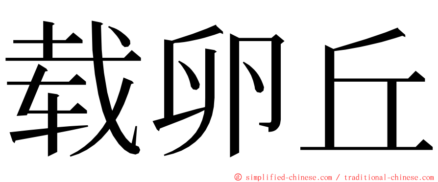 载卵丘 ming font