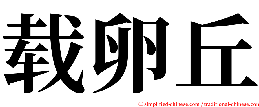 载卵丘 serif font