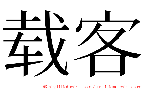 载客 ming font