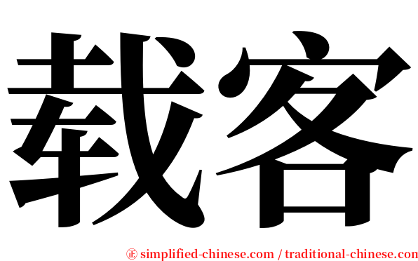 载客 serif font