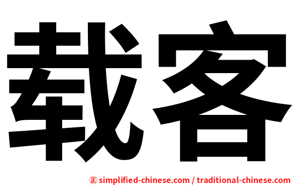 载客