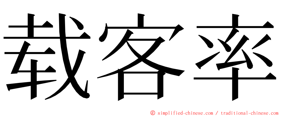 载客率 ming font