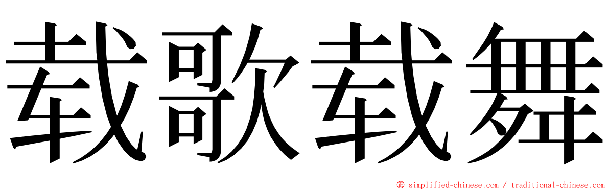 载歌载舞 ming font