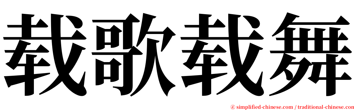 载歌载舞 serif font