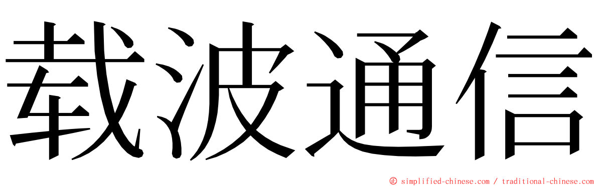 载波通信 ming font