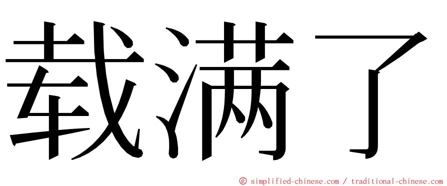 载满了 ming font