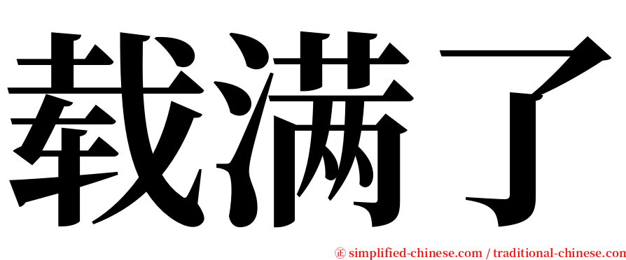 载满了 serif font