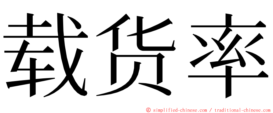 载货率 ming font