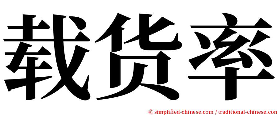 载货率 serif font