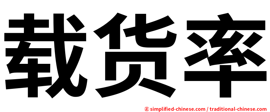 载货率