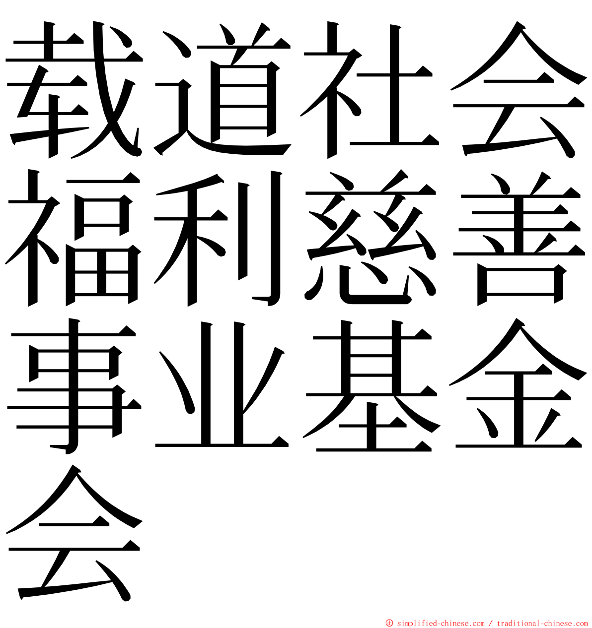 载道社会福利慈善事业基金会 ming font