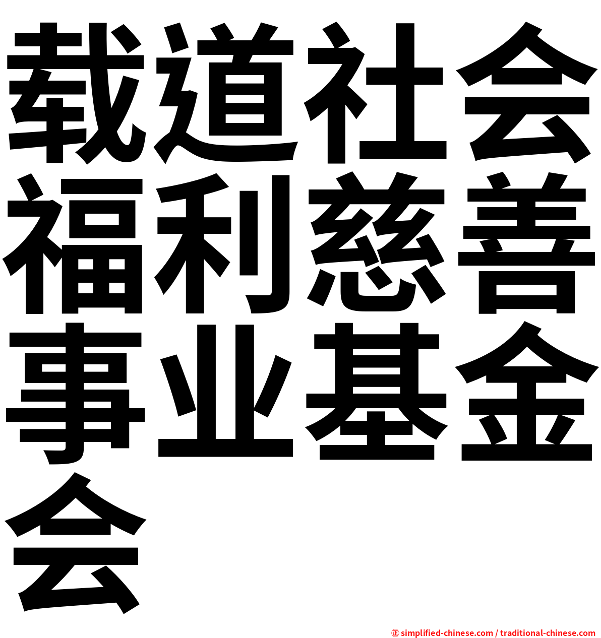 载道社会福利慈善事业基金会