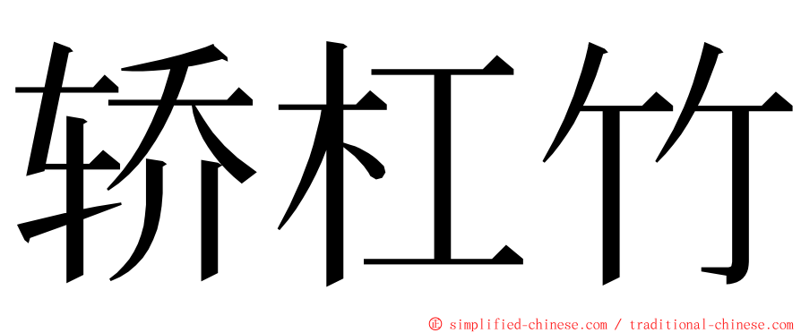 轿杠竹 ming font