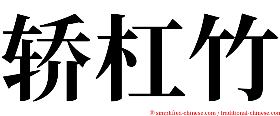 轿杠竹 serif font