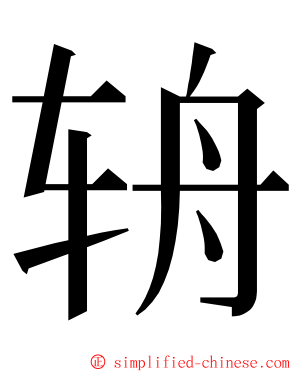 辀 ming font