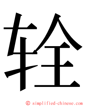 辁 ming font