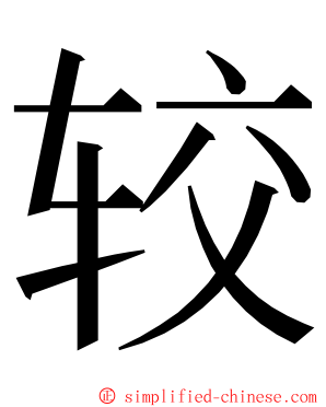 较 ming font