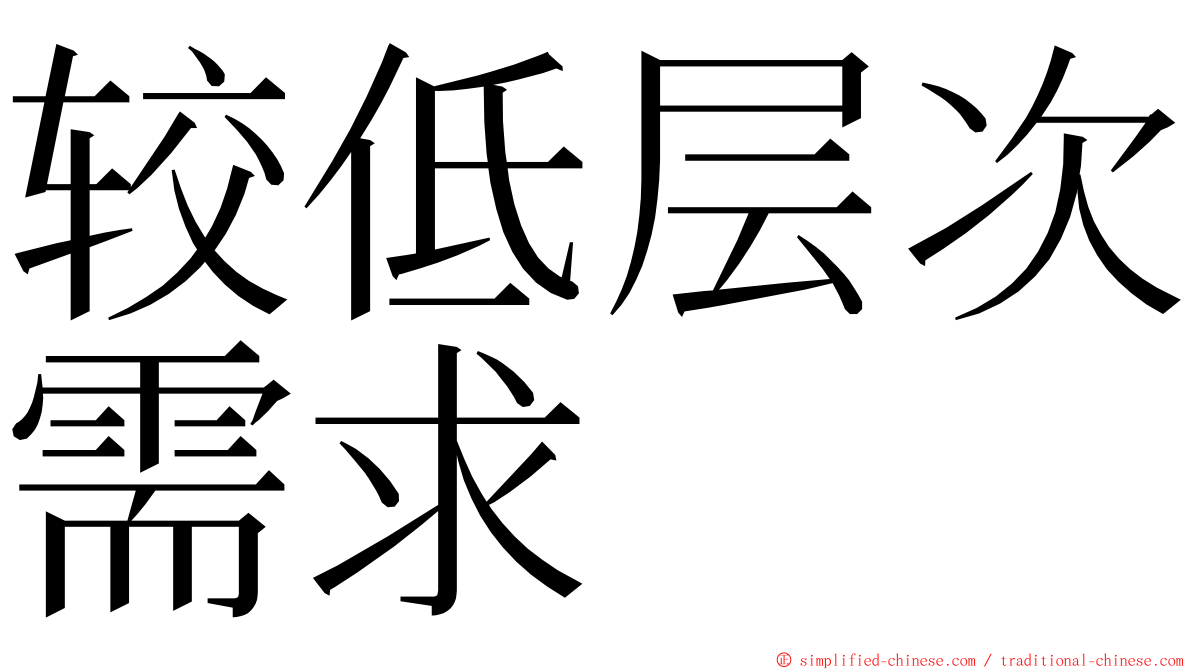 较低层次需求 ming font